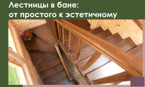 Лестницы в бане Вологде: от простого к эстетичному в 2026 г.